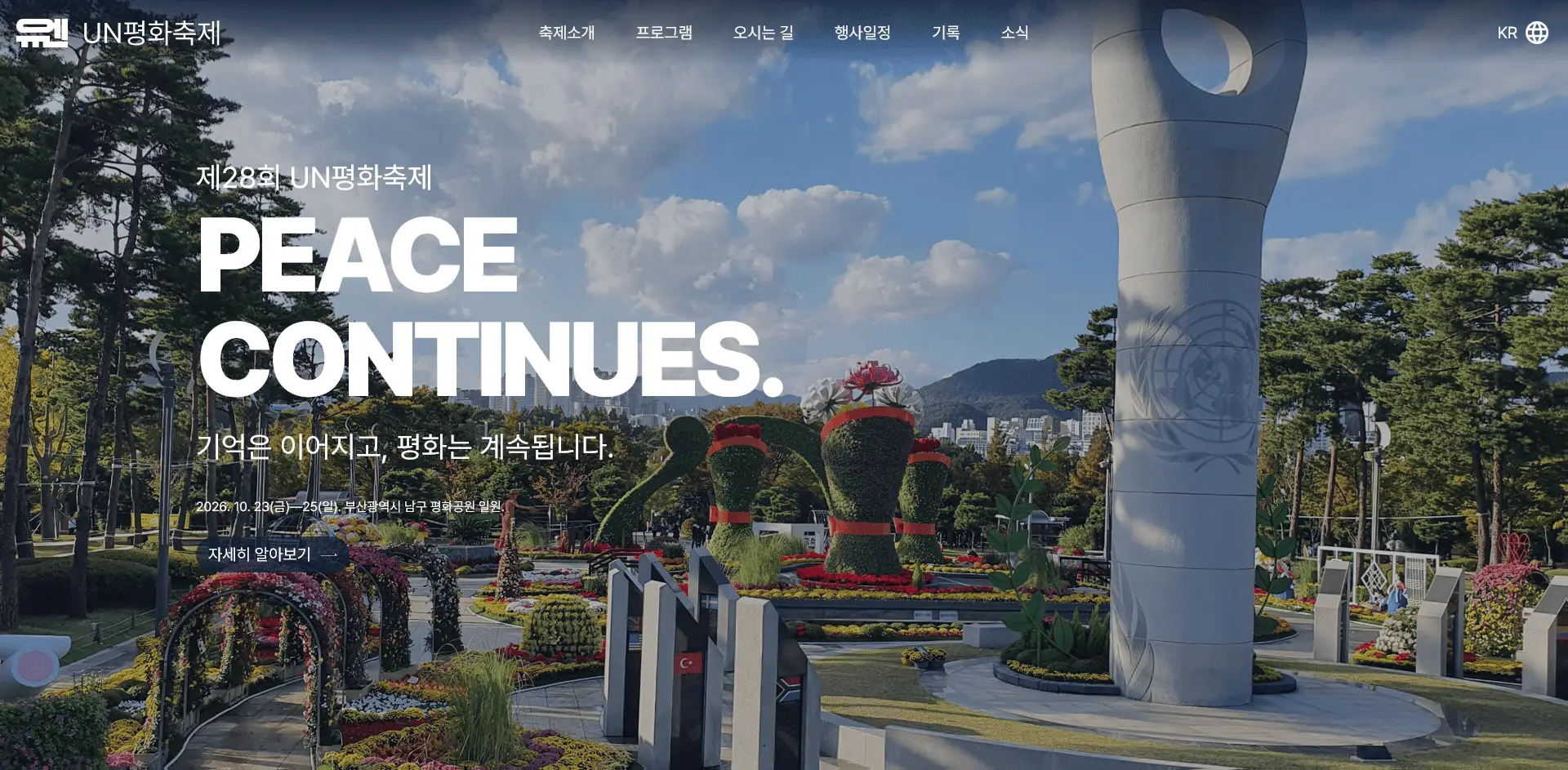 UN평화축제 프로젝트 화면